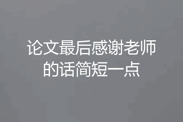 论文最后感谢老师的话简短一点