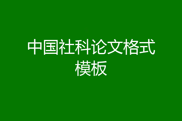 中国社科论文格式模板