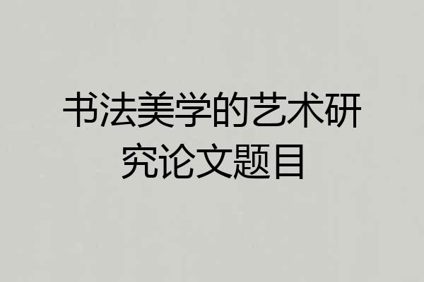 书法美学的艺术研究论文题目