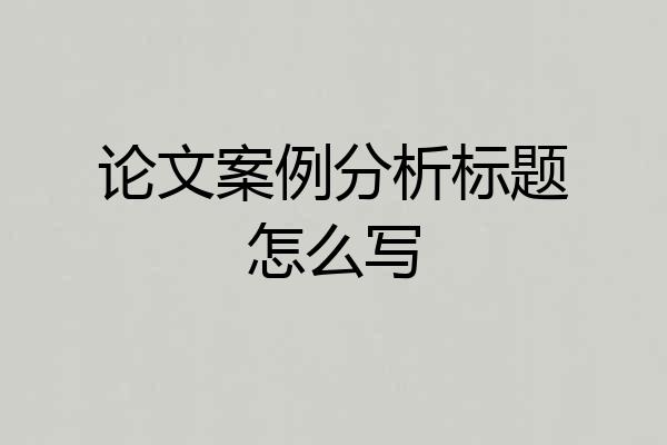 论文案例分析标题怎么写