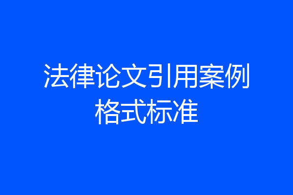 法律论文引用案例格式标准