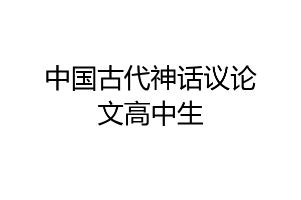 中国古代神话议论文高中生