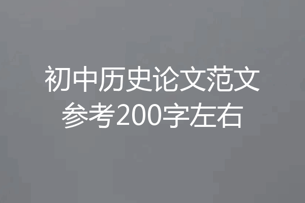 初中历史论文范文参考200字左右
