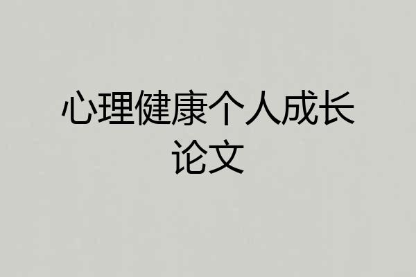 心理健康个人成长论文