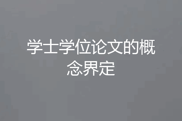 学士学位论文的概念界定