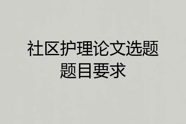 社区护理论文选题题目要求
