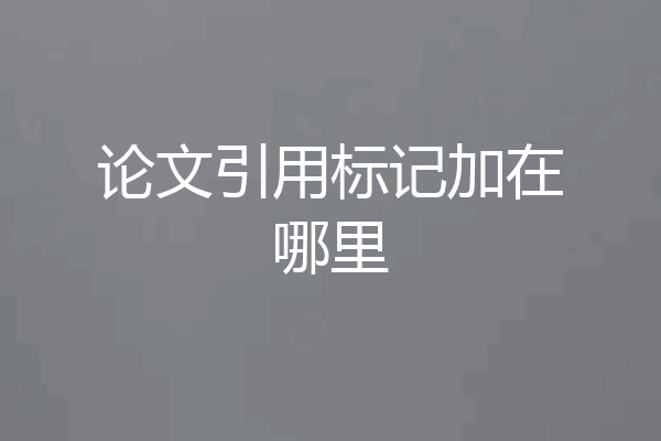 论文引用标记加在哪里