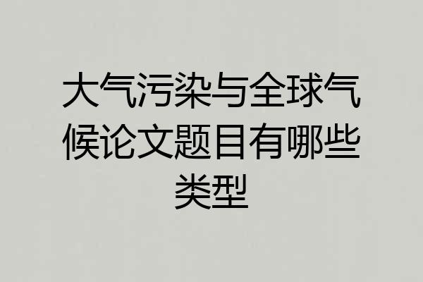 大气污染与全球气候论文题目有哪些类型