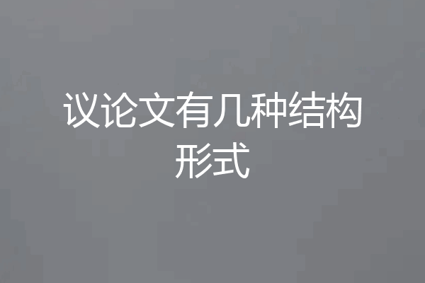 议论文有几种结构形式