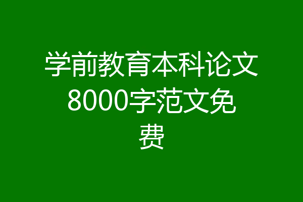学前教育本科论文8000字范文免费