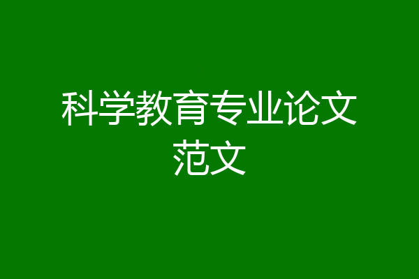科学教育专业论文范文