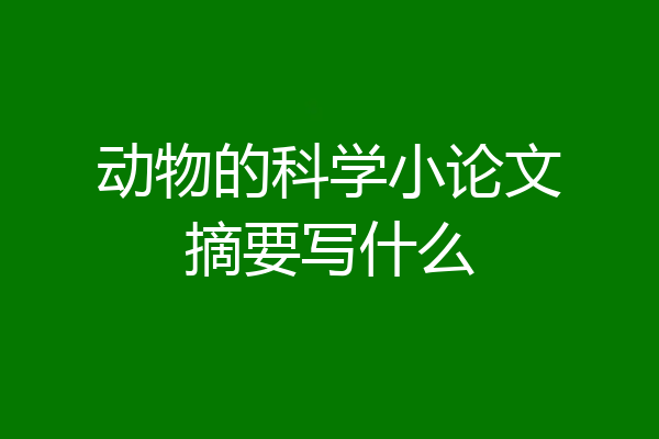 动物的科学小论文摘要写什么