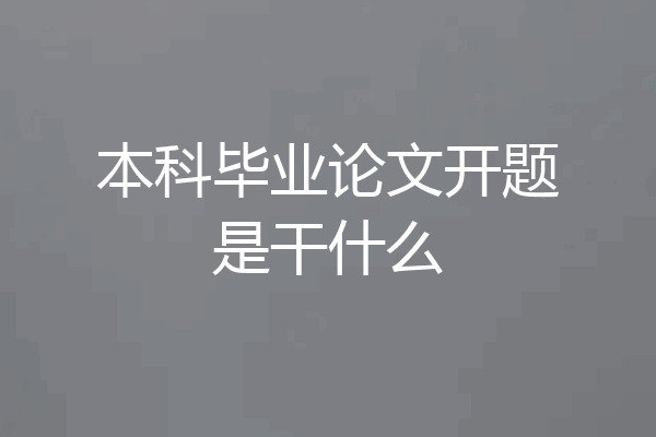 本科毕业论文开题是干什么