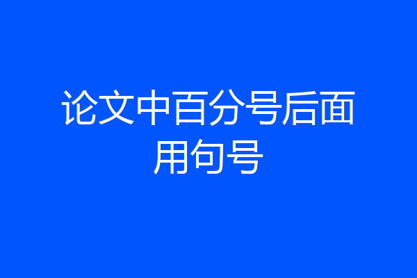 论文中百分号后面用句号