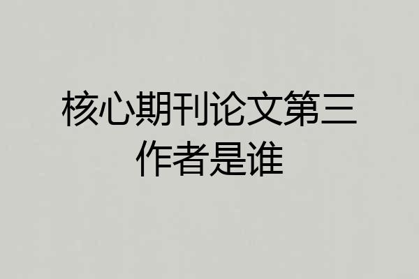 核心期刊论文第三作者是谁