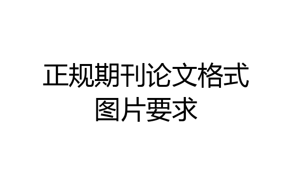 正规期刊论文格式图片要求