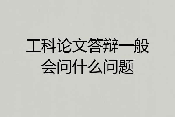 工科论文答辩一般会问什么问题