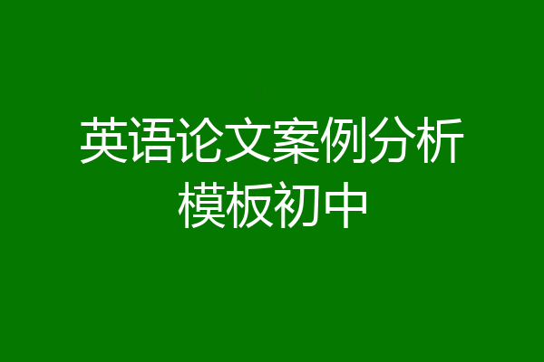英语论文案例分析模板初中