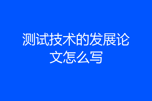 测试技术的发展论文怎么写