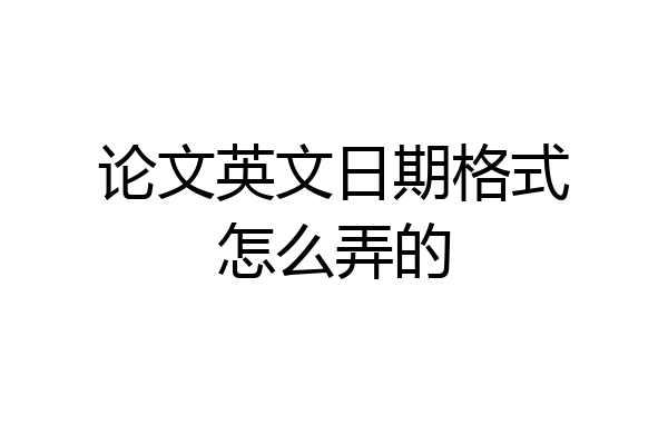 论文英文日期格式怎么弄的