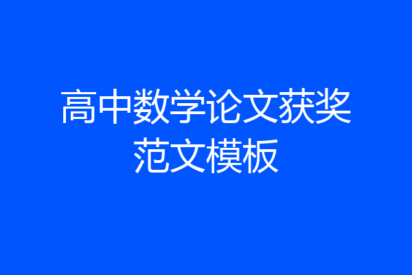 高中数学论文获奖范文模板