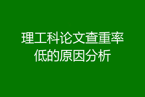 理工科论文查重率低的原因分析