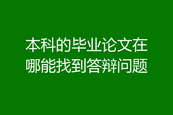 本科的毕业论文在哪能找到答辩问题