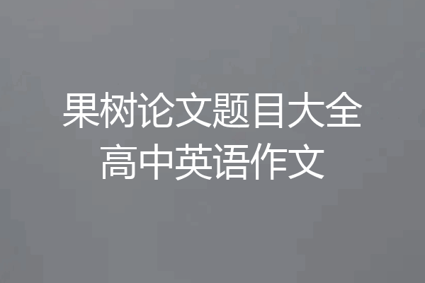果树论文题目大全高中英语作文