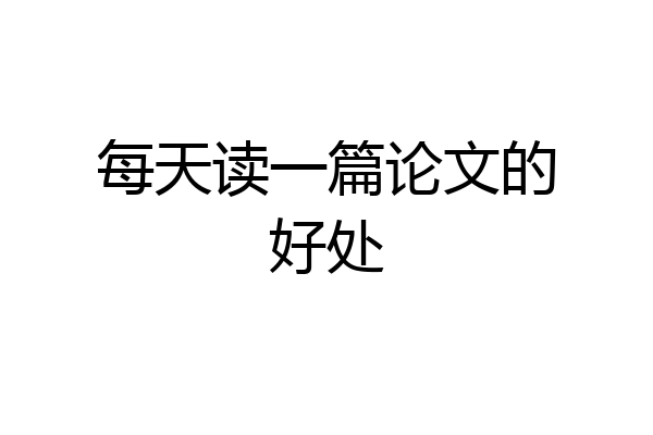 每天读一篇论文的好处