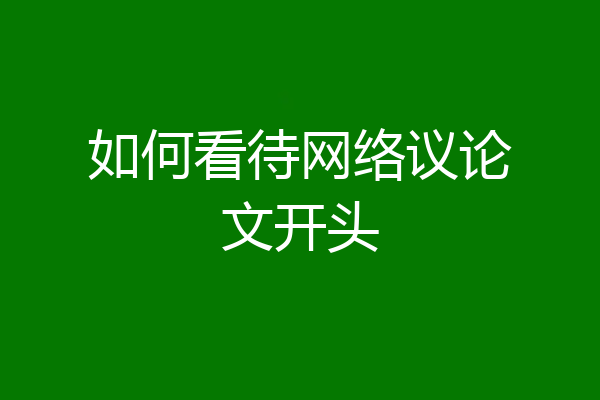 如何看待网络议论文开头
