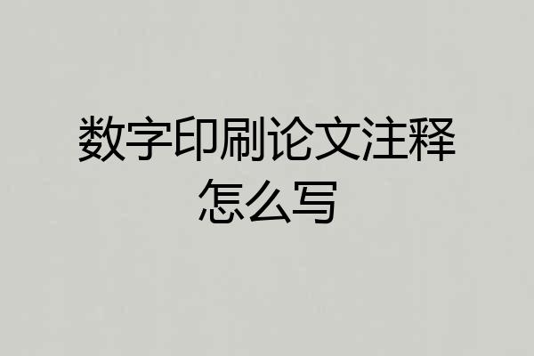 数字印刷论文注释怎么写