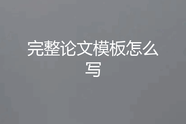 完整论文模板怎么写