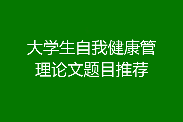 大学生自我健康管理论文题目推荐