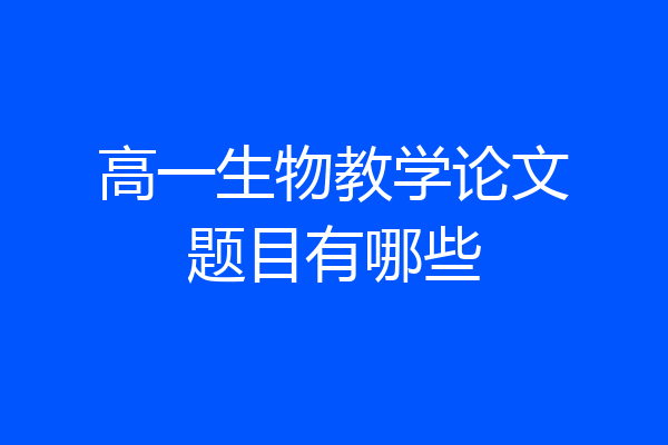 高一生物教学论文题目有哪些