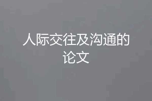 人际交往及沟通的论文