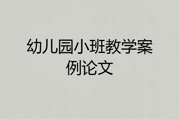 幼儿园小班教学案例论文