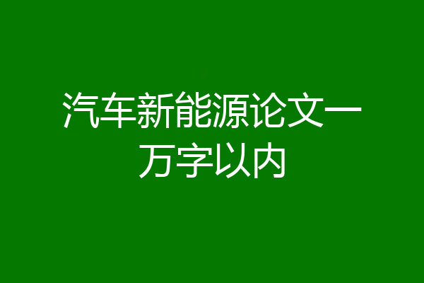 汽车新能源论文一万字以内