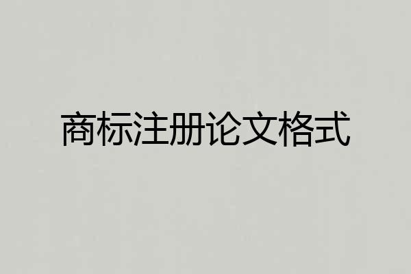 商标注册论文格式