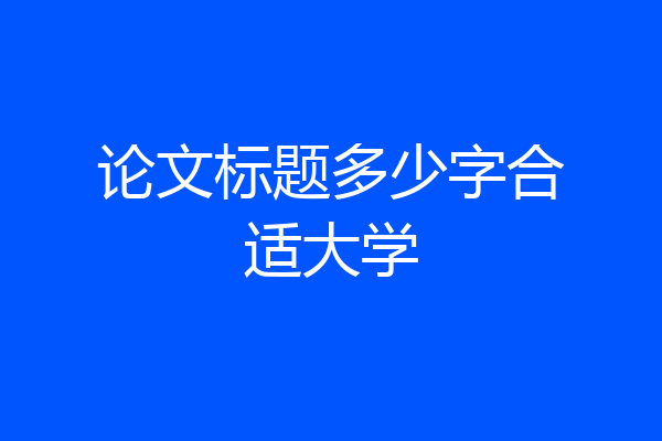 论文标题多少字合适大学