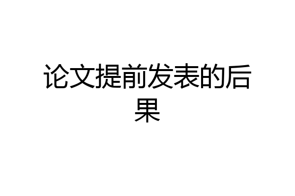 论文提前发表的后果