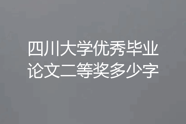 四川大学优秀毕业论文二等奖多少字