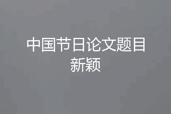 中国节日论文题目新颖