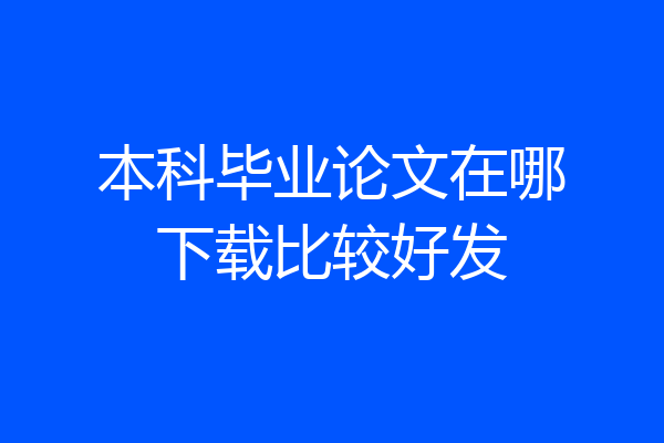 本科毕业论文在哪下载比较好发
