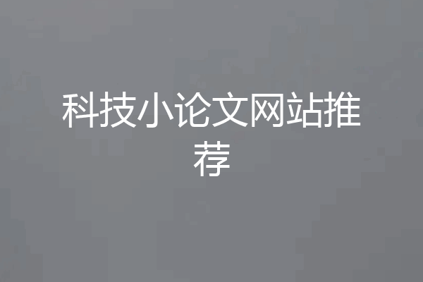 科技小论文网站推荐