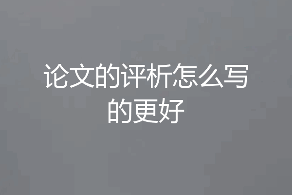 论文的评析怎么写的更好