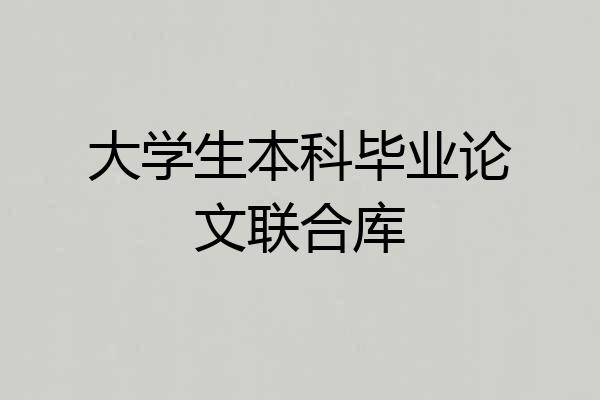 大学生本科毕业论文联合库