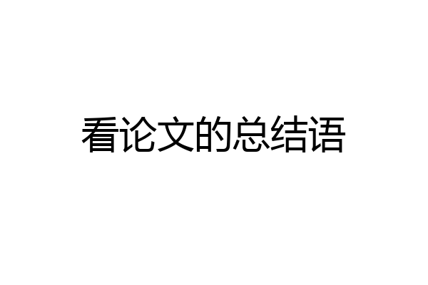 看论文的总结语