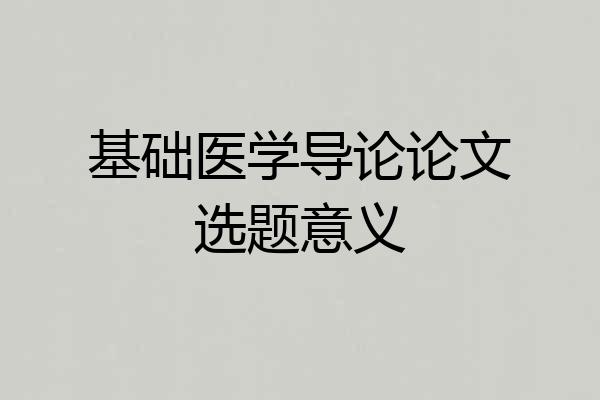 基础医学导论论文选题意义