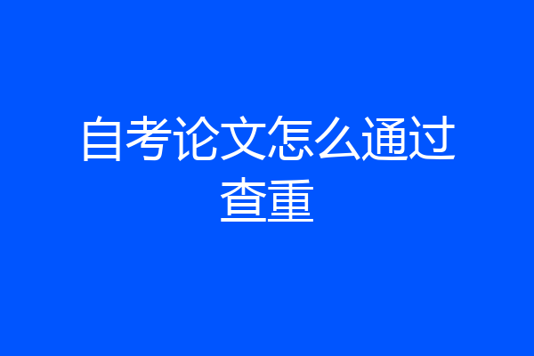 自考论文怎么通过查重