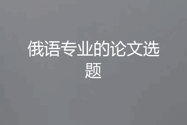 俄语专业的论文选题